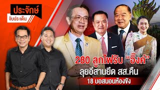 280 ลูกไฟรับ ”อิ๊งค์” ลุยอีสานยึด สส.คืน & 18 บอสนอนห้องขัง | ประจักษ์จับประเด็น | 18 ต.ค. 67