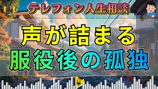 【テレフォン人生相談】49歳男性が声を詰まらせた“服役後の孤独”…疎遠な親子関係と新しい人生の選択