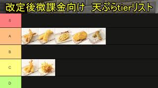 改定に伴うてんぷらtier表変動考察