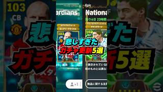 悲しすぎたガチャ更新5選 #eFootball #イーフト #イーフットボール #ウイイレ