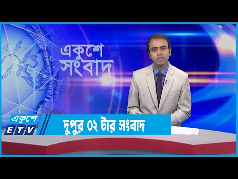 02 PM News || দুপুর ০২টার সংবাদ || 23 January 2022 || ETV News
