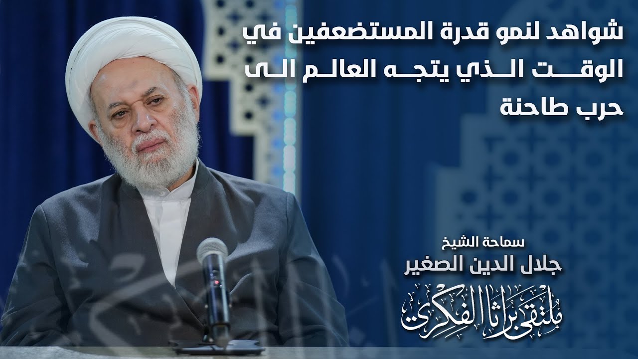 شواهد لنمو قدرة المستضعفين في الوقت الذي يتجه العالم الى حرب طاحنة