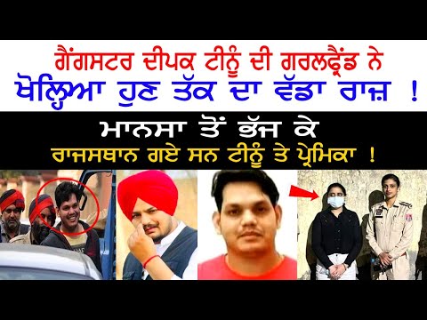 Sidhu Moose Wala Case : Gangster Deepak Tinu ਦੀ GirlFriend ਨੇ ਖੋਲ੍ਹਿਆ ਹੁਣ ਤੱਕ ਦਾ ਵੱਡਾ ਰਾਜ਼ !