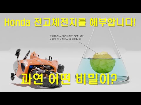 일본 혼다의 전고체전지 기술을 해부합니다!