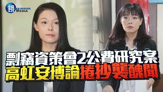 Re: [新聞] 高虹安「博士論文」遭爆抄襲3大爭議曝