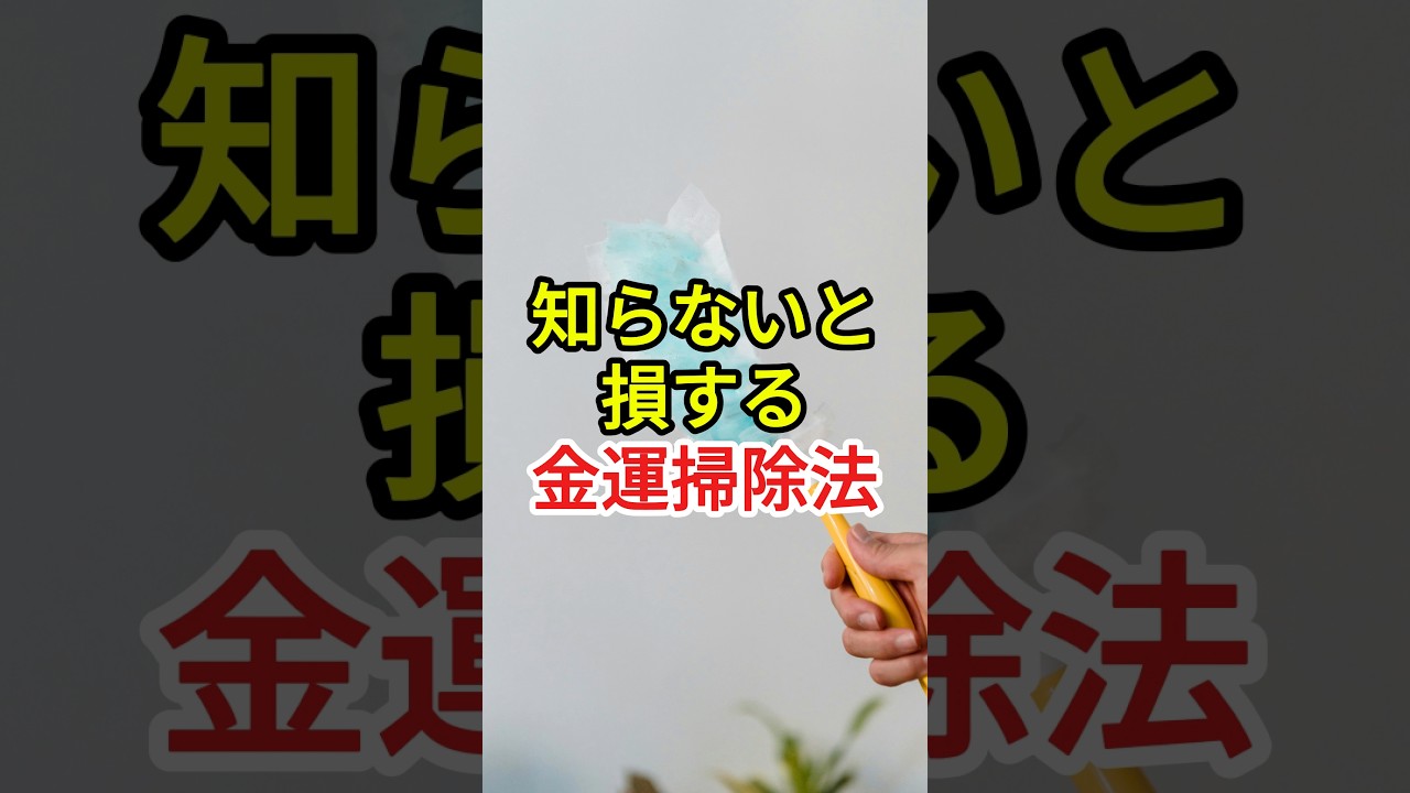 誰も教えない最強の金運掃除法3選