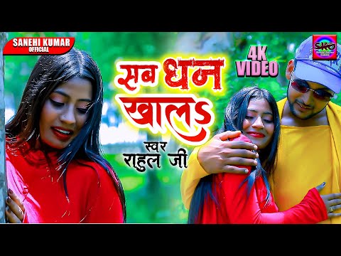 #VIDEO | सब धन खालs | Sab Dhan Khala | #Rahul_Ji | Kajal | Bhojpuri Song 2024