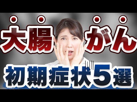 大腸癌の初期症状と発見の為に私がしている事をお話します。