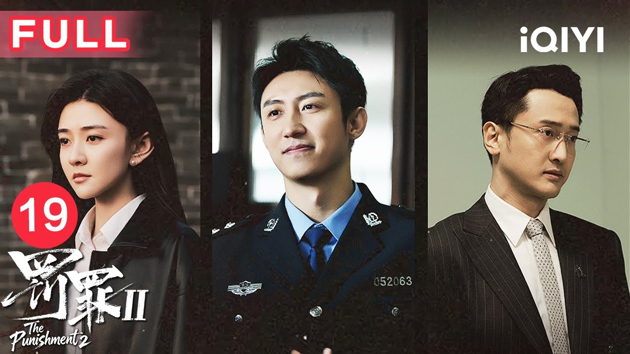 【FULL】老麦潜入典当行😱贺彪起疑心，苏洪宝左右为难，卧底身份濒临暴露……| 罚罪2 EP19 The Punishment | 爱奇艺华语剧场