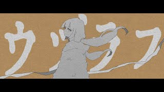ウヅラフ / いちた feat.重音テト - udurafu