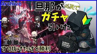 【アークナイツ】旦那がガチャを引く-20260210-【iPhone】