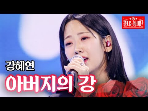 강혜연 - 아버지의 강｜불타는 장미단 29회 231031