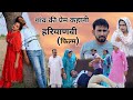 गांव की प्रेम कहानी Haryanvi Film Natak Episode Comedy Bssmovie Pari