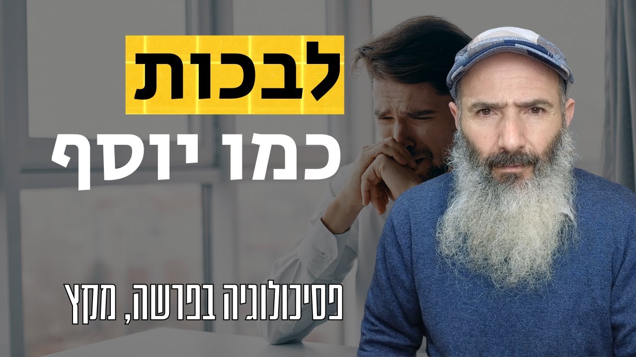 לבכות כמו יוסף | פסיכולוגיה בפרשה, מקץ