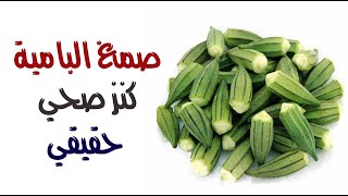 صمغ البامية .. كنز صحي حقيقي