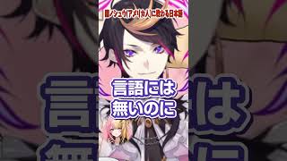 アメリカ人が知ってて日本人が知らない日本語【にじさんじEN/闇ノシュウ/虎姫コトカ】