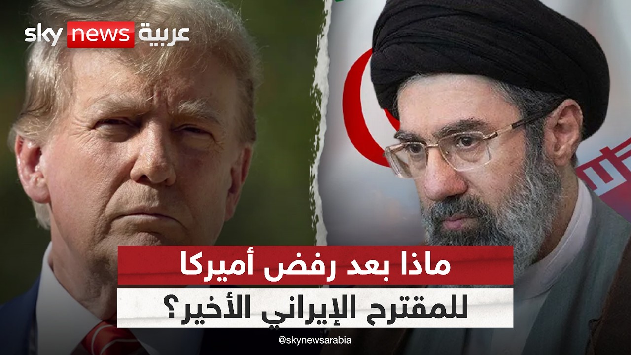 فيديو | أي خيارات تملكها إيران تحت ضغط الحصار الأميركي المتصاعد؟