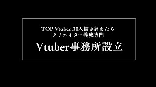  - 重大発表！イラストレーターが運営するVTuber事務所？【○○達成で発足】