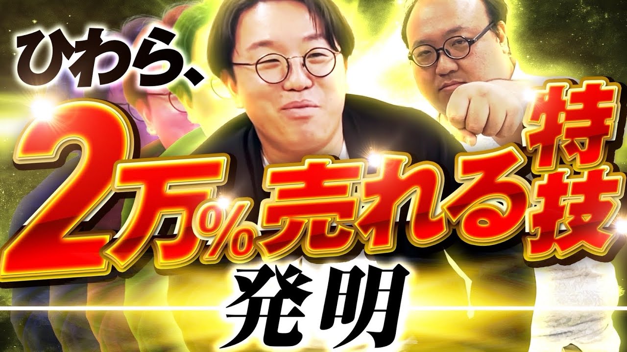 ひわら、２万％売れる特技発明 #ママタルト