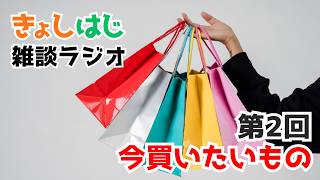 きょしはじラジオ【第2回】