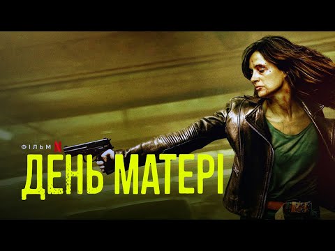 День матері | Український трейлер | Netflix