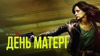 День матері | Український трейлер | Netflix