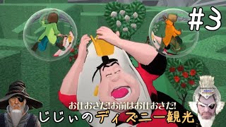 初めてのディズニー #3「ワシ・イン・ワンダーランドなのじゃ」【ディズニーランドアドベンチャー】【ゲーム実況】