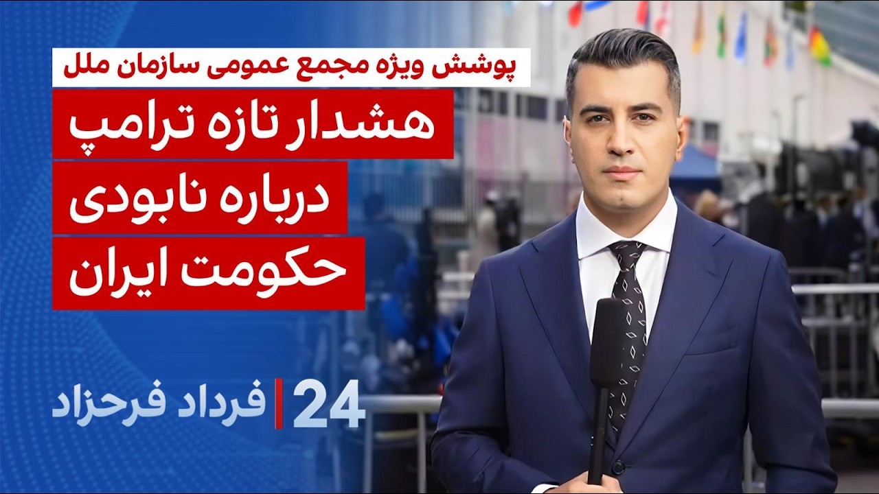 ۲۴ با فرداد فرحزاد: هشدار تازه ترامپ درباره نابودی ایران