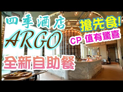 【香港自助餐】四季酒店 Argo 🔥 全新自助餐 $4XX全包! 首播! 搶先看 抵食高質! 新鮮刺身 即煎牛柳 Four Seasons Argo | 吃喝玩樂 香港好去處 電子消費券