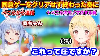 同意ゲーム未クリアの奏にぺこらから圧？＋ぺこらのモノマネをする奏【ホロライブ切り抜き/兎田ぺこら/音乃瀬奏】