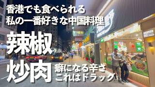 香港でも食べられる、中毒性のある食べ物。辣椒炒肉