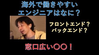 【ひろゆき】海外で働けるエンジニアの種類はなに?