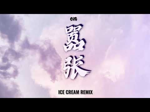 en - 嚣张 (ICE CREAM Remix)
