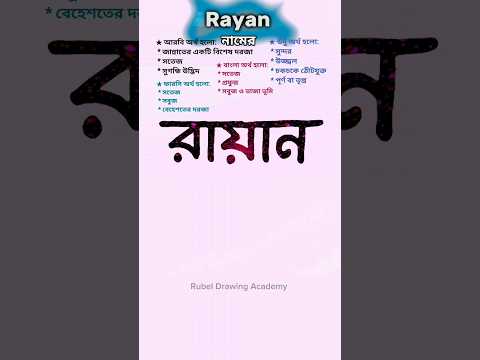 Rayan namer ortho ki | রায়ান নামের অর্থ কি #name #nameartvideo