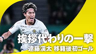 【新たな左の翼】遠藤渓太が移籍後初ゴール！柏らしいプレス回避から思い切りのいいフィニッシュ