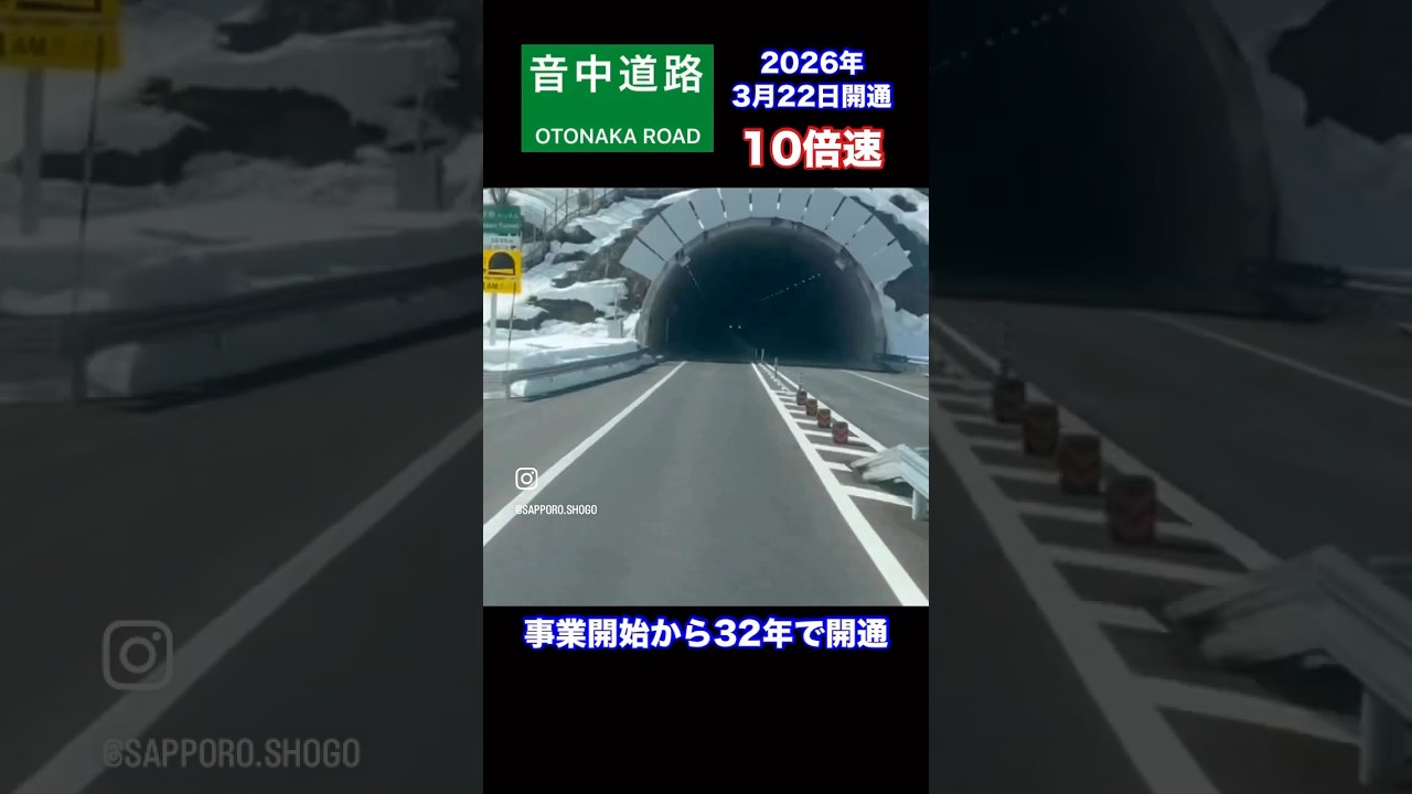 音中道路/10倍速#shorts #音中道路