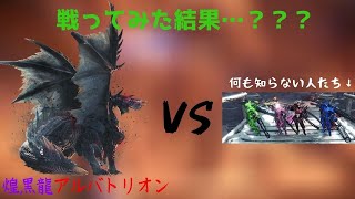 アルバトリオン相手に何も考えずに挑んだ男たち【MHWI】