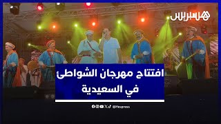 على إيقاعات الركادة.. الفنان الطالبي وان يفتتح مهرجان الشواطئ في السعيدية thumbnail