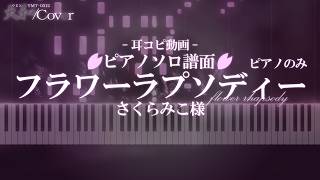 【flower rhapsody / さくらみこ様】ピアノ譜面〜耳コピ〜（ピアノのみ）