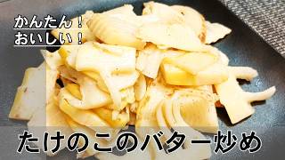 【たけのこのバター炒め】#簡単レシピ#たけのこ#時短レシピ#料理