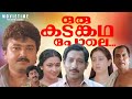 Oru Kadankatha Pole Jayaram Nedumudi Venu Geetha Joshy Mathew Mohan Sithara