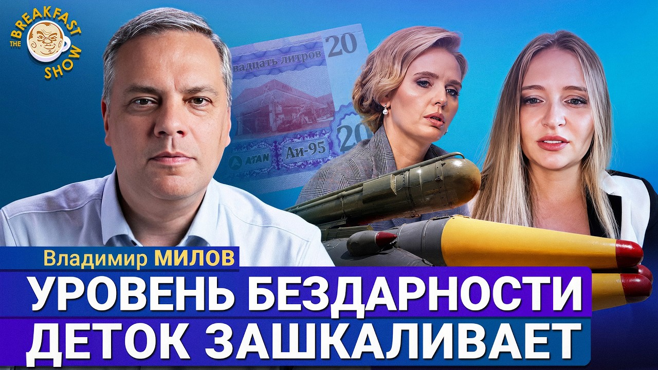 «Орешник» есть, а бензина нет | Владимир Милов на Breakfast Show