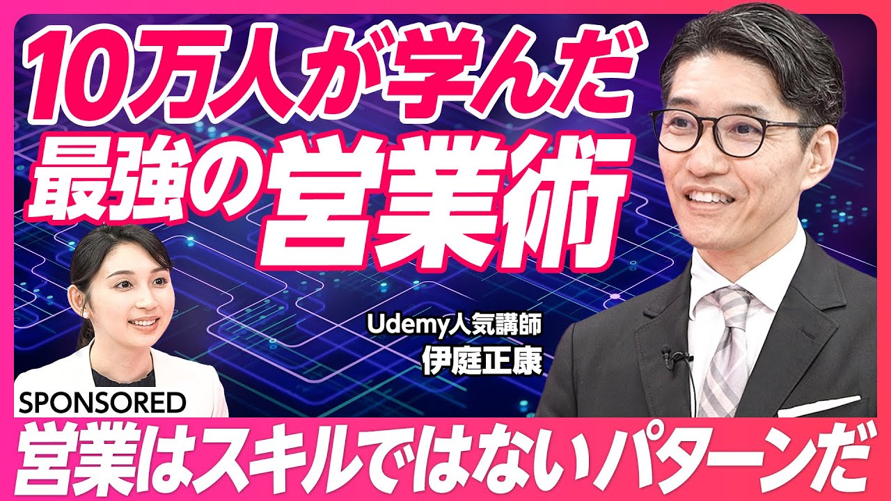 【Udemy】10万人が学んだ最強の営業術／もっとも重要なのはヒアリング／ヒアリングの4ステップ／説得ではなく納得