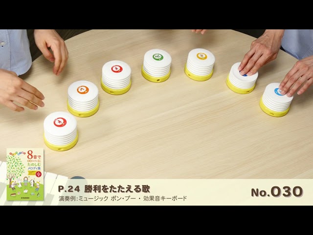 ミュージック ポン・プー P-tunes MPP-8(幹音) | 鈴木楽器製作所 ミュージック ポン・プー P-tunes MPP-8(幹音) | 鈴木楽器製作所