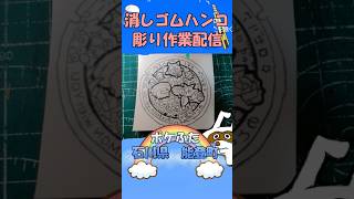 【消しゴムハンコ】ハンコ彫り作業_ポケふた石川県能登町【作業】