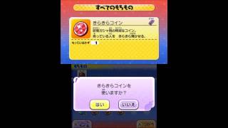 ３ds 妖怪ウォッチ２真打 ５つ星コイン きらきらコインパスワードとqrコード تنزيل الموسيقى Mp3 مجانا