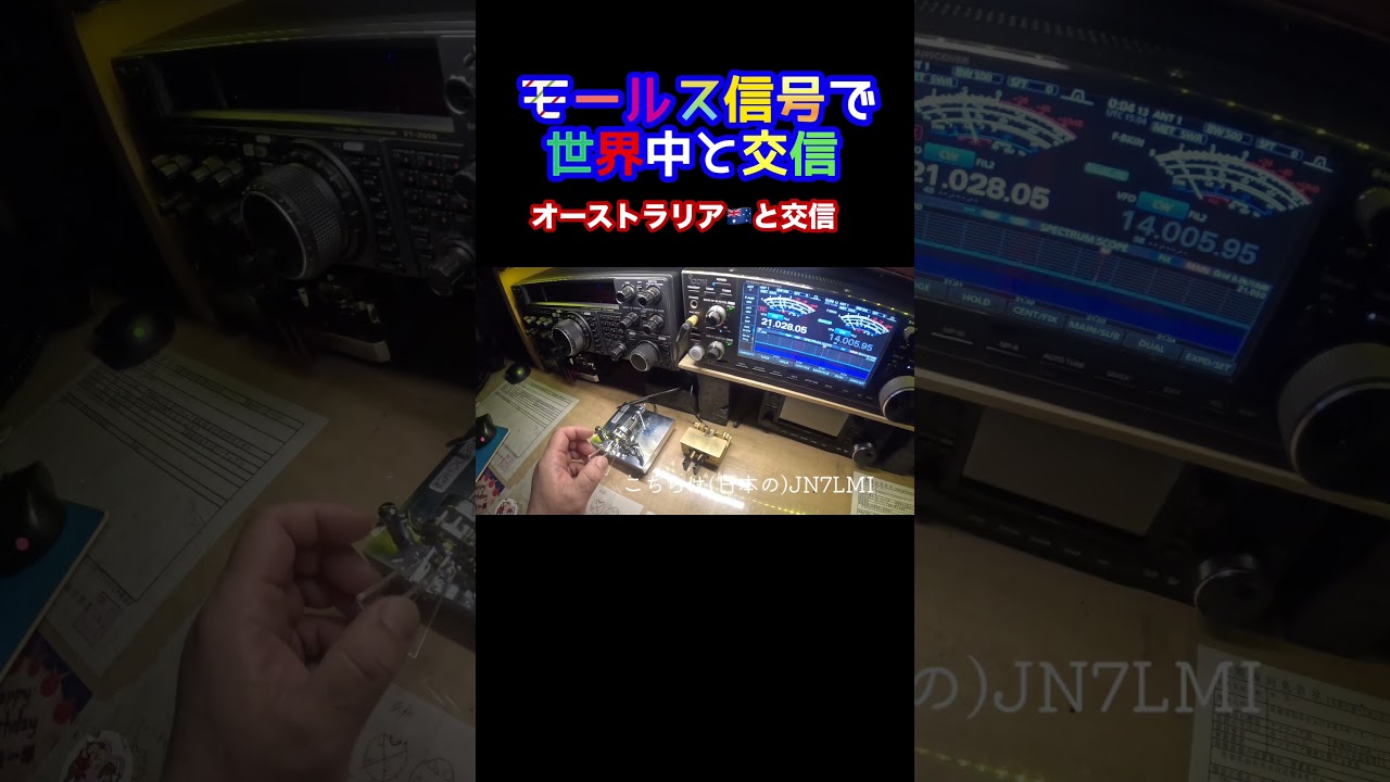 モールス信号で海外交信 #251 #アマチュア無線 #モールス信号 #はいよろこんで