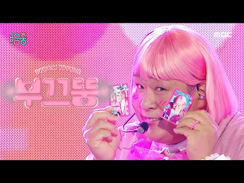 [쇼! 음악중심] 부끄뚱 (feat. 라비) - 은근히 낯가려요 (BOOKKU DDOONG (feat. RAVI) - SHY DDOONG), MBC 210828 방송