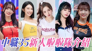 [問卦] 本土啦啦隊新人有哪些潛力股？