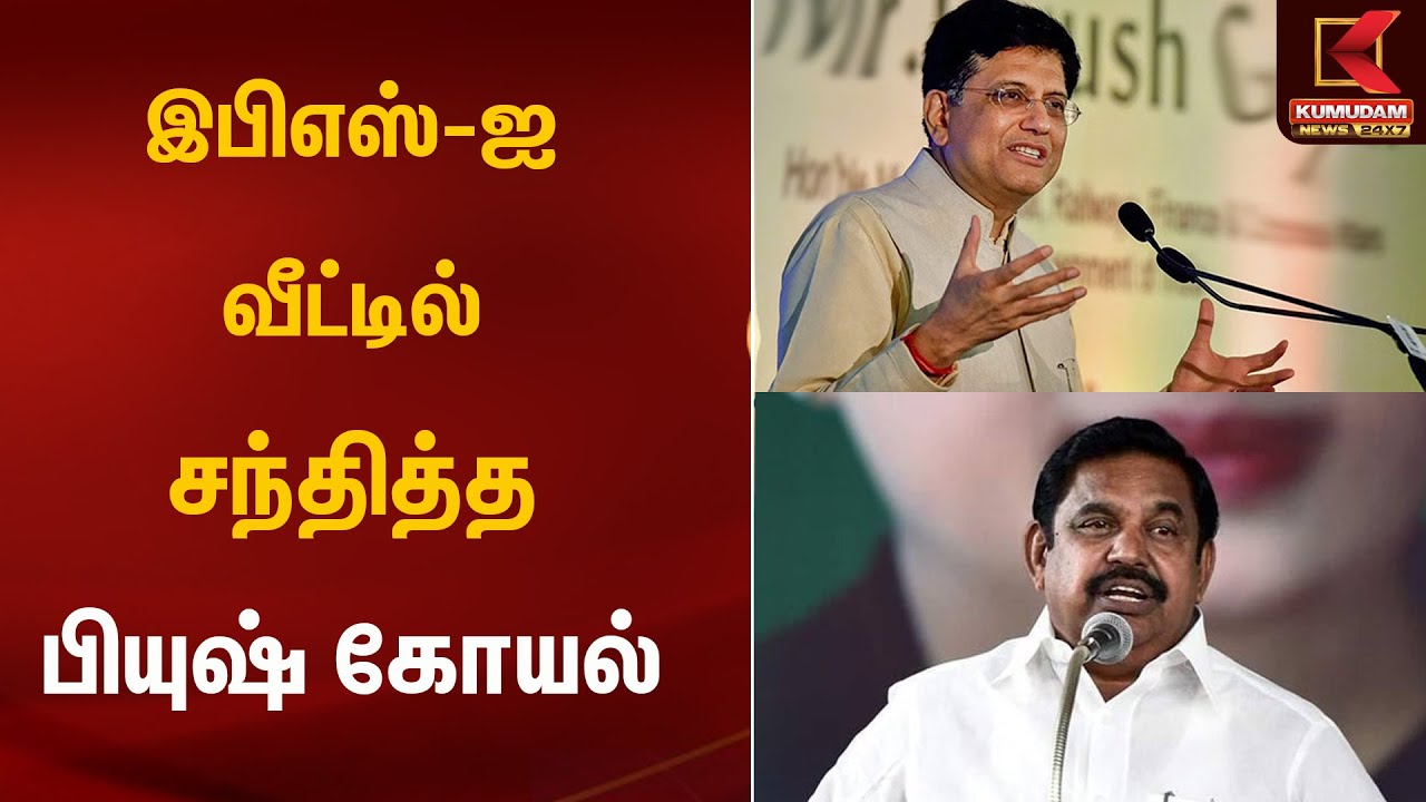இபிஎஸ்-ஐ வீட்டில் சந்தித்த பியுஷ் கோயல் | Kumudam News